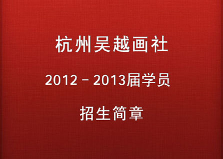 杭州吴越画社2012年招生简