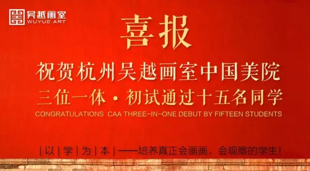 中国美院2017年“三位一体”首战告捷，十五人进入复试