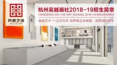 杭州吴越画室2018—2019年招生简章，文化+专业一体化教学模式