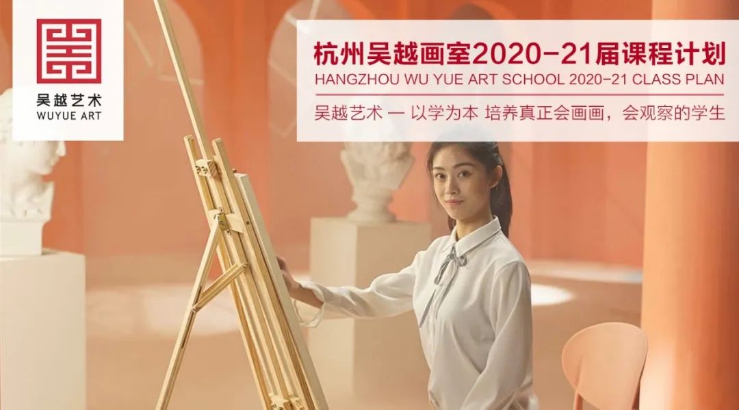课程计划｜杭州吴越画室：2020-2021年专业课程计划及教学安排，学而时习之