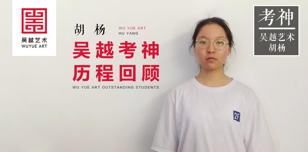 往届学员 | 杭州吴越画室：应届生的她，胡杨同学，斩获清华、国美等四大美院