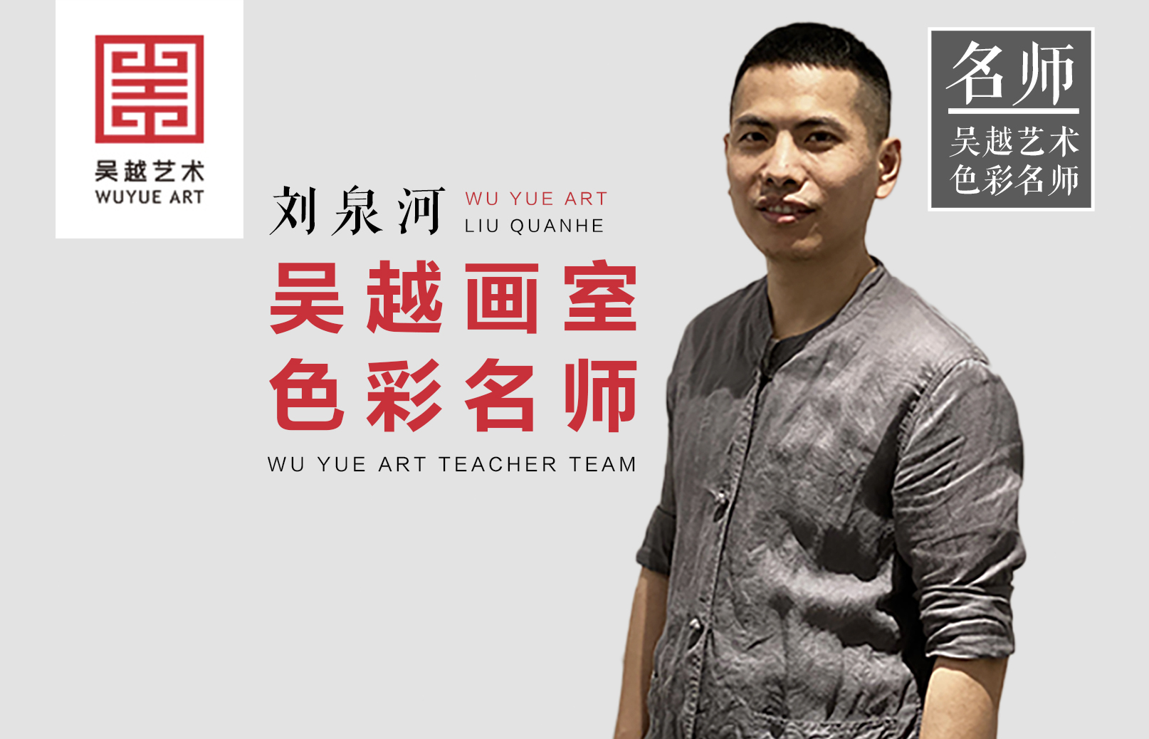 吴越名师 | 刘泉河：吴越艺术全国团色彩教学负责人，教学严谨，管理严格，有
