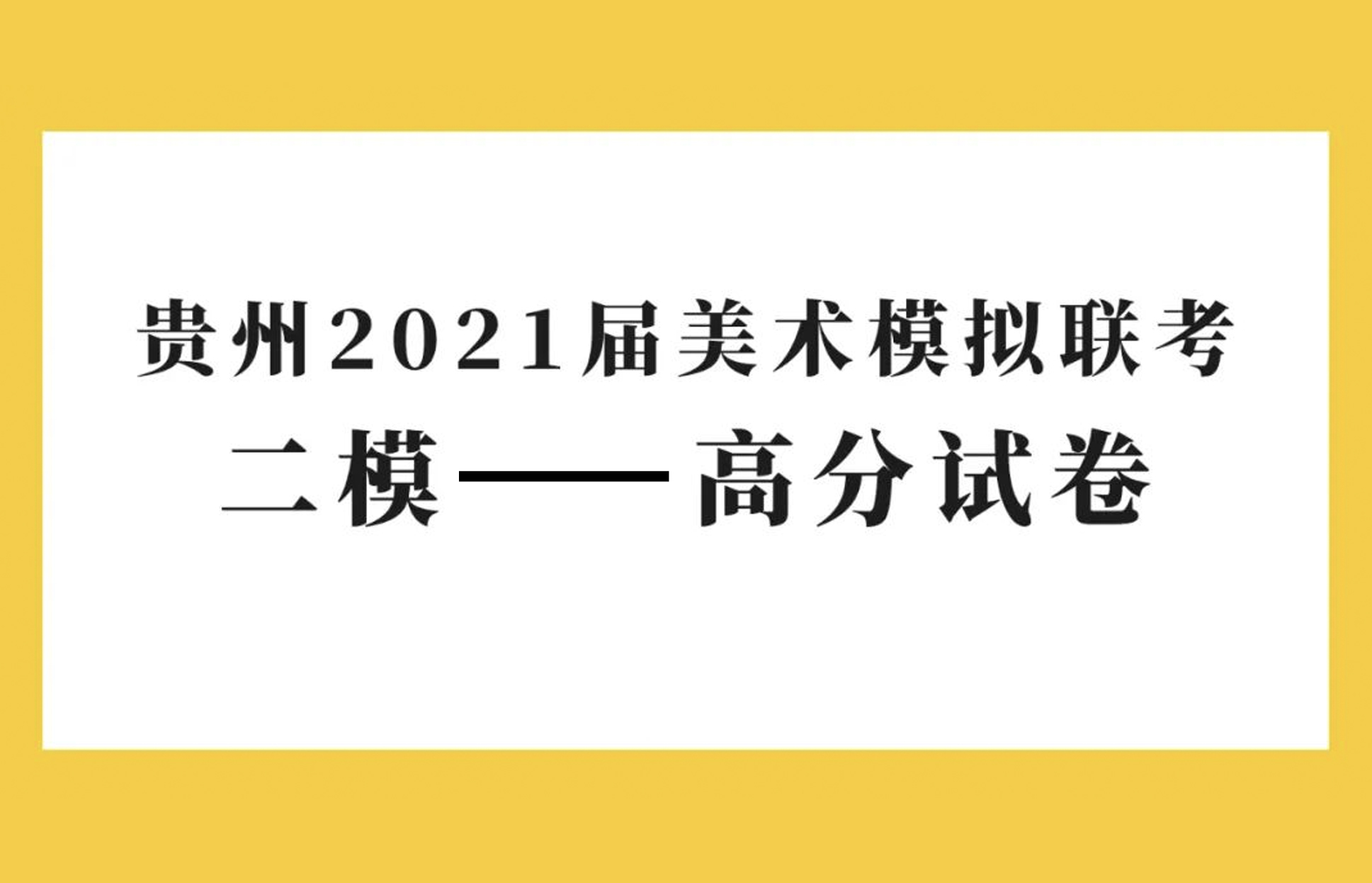 模考优卷｜贵州省2021届美术模拟联考二模各科高分试卷