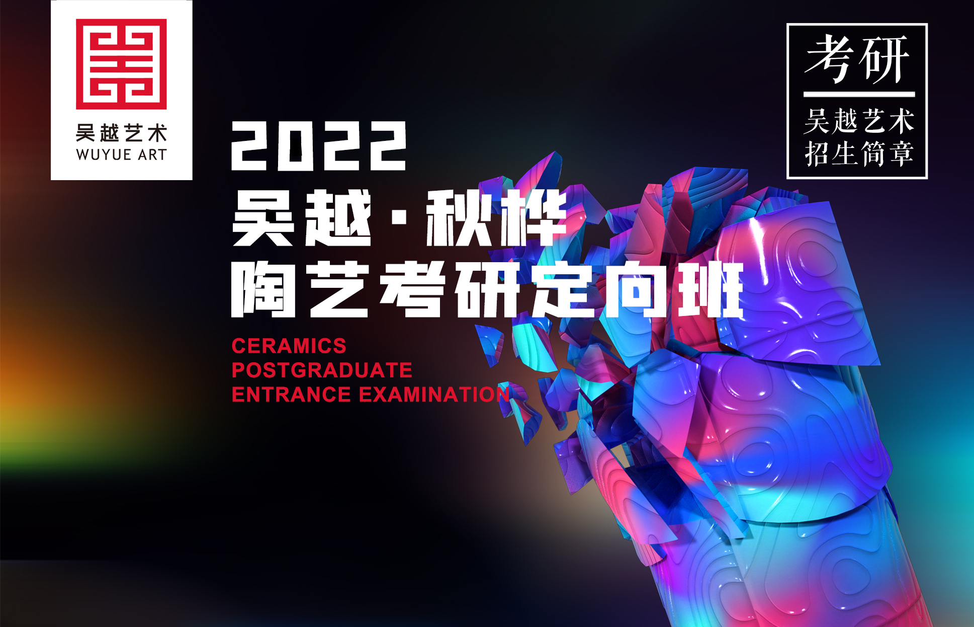 招生简章｜吴越艺术2022-23届 · 国美陶艺