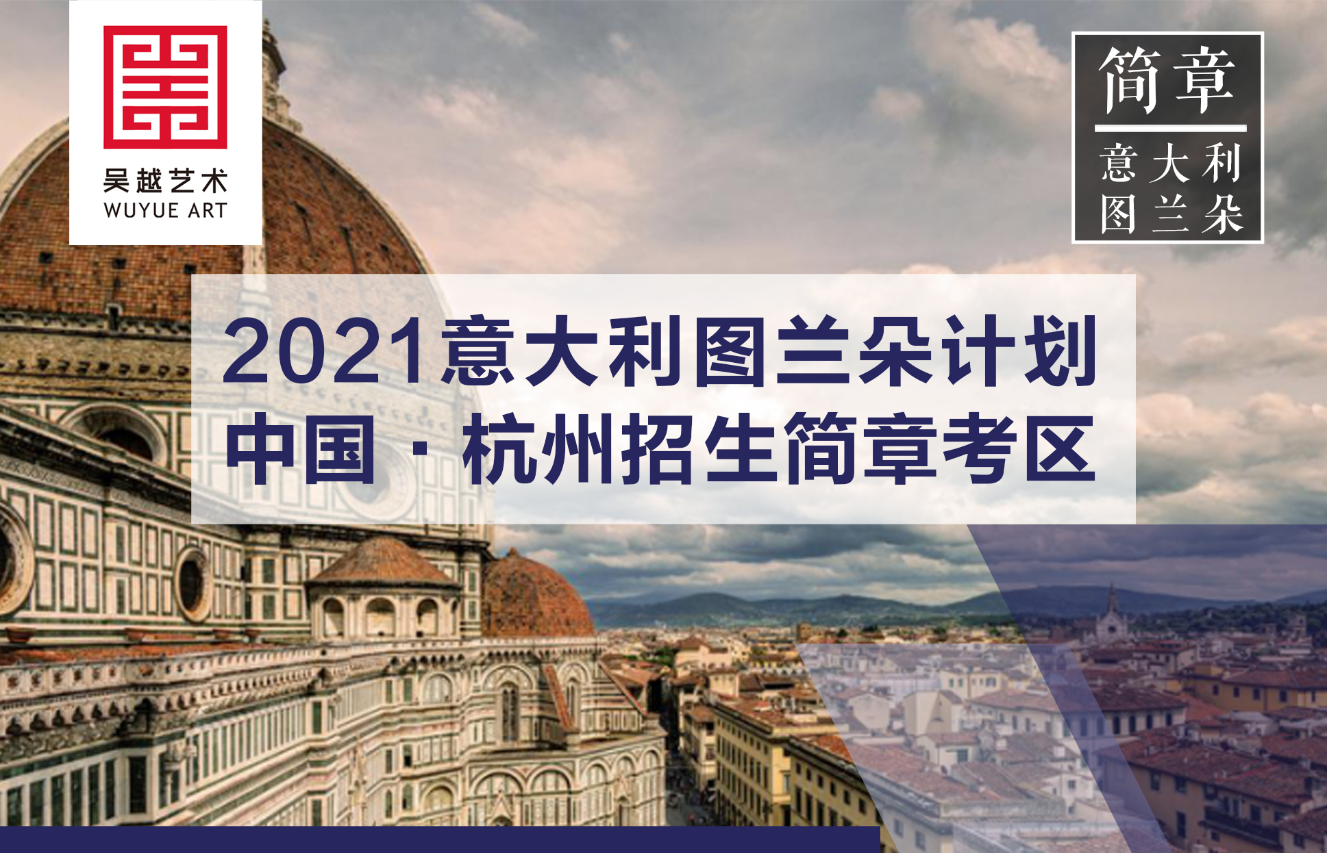 意大利留学 | 杭州吴越画室：2020-2021意大利图兰朵计划国际生招生简章
