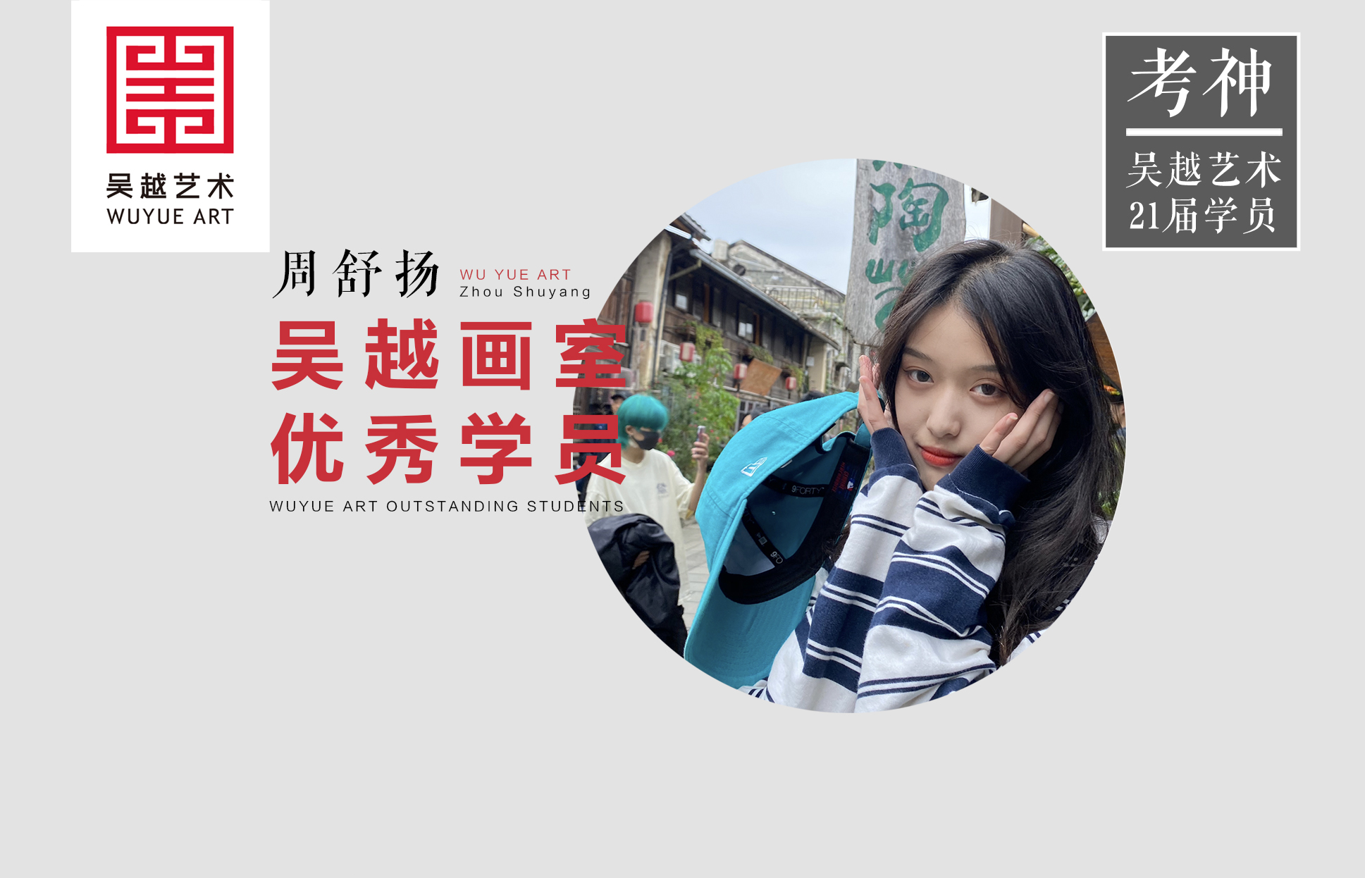 优秀学员｜杭州吴越画室：来自山东的周舒扬同学，以281.6的超高分一举拿下联