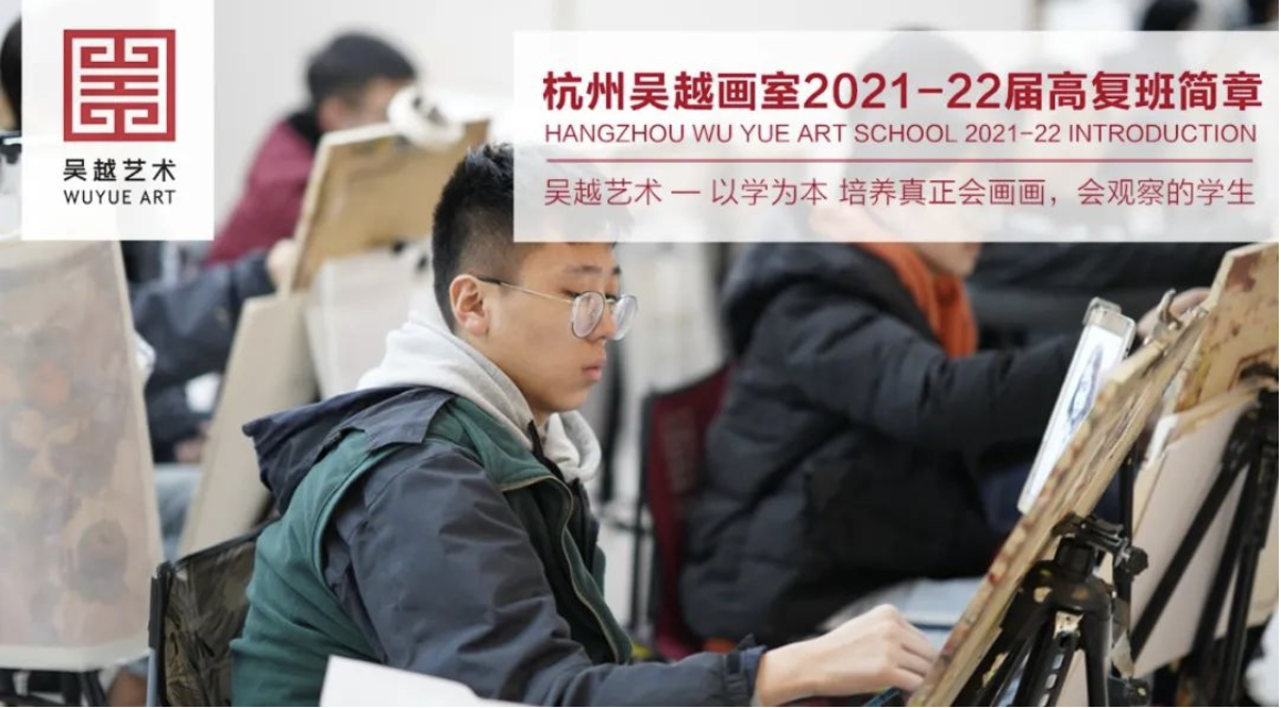 招生简章 | 杭州吴越画室：2022届高复班招生简章——为梦想，我们从不将就！