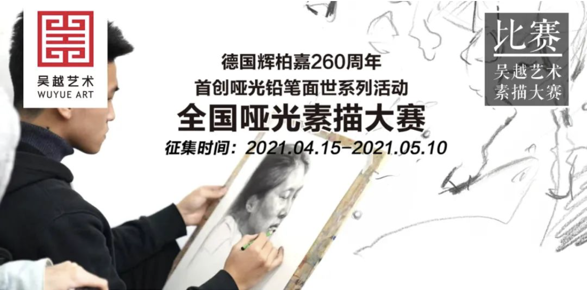 报名方式｜杭州吴越画室&德国辉柏嘉举办的全国哑光素描比赛的报名方式、