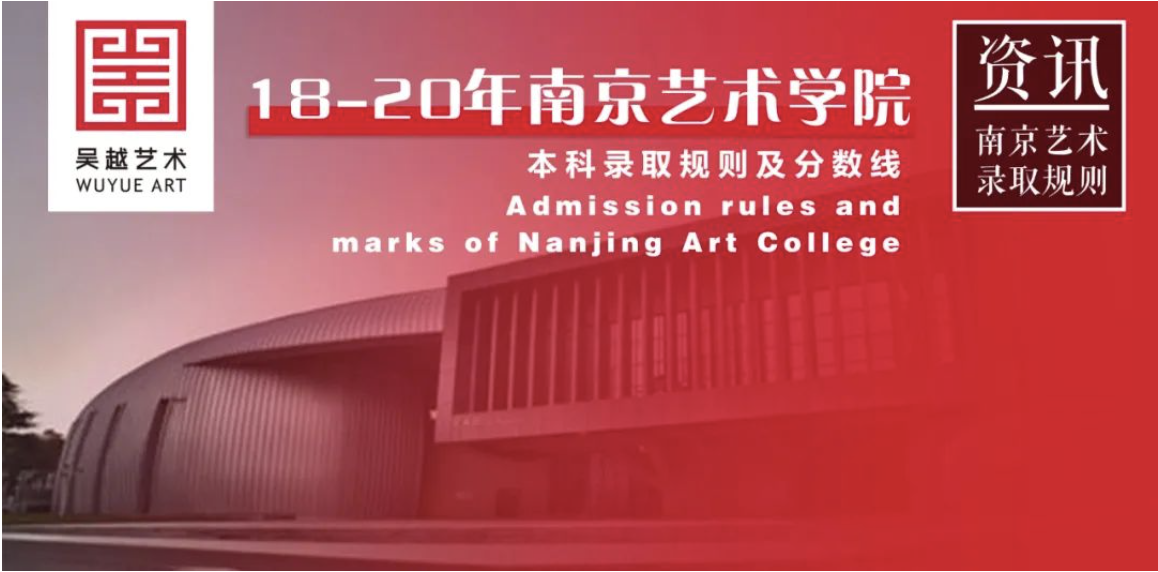 院校资讯｜南京艺术学院2020-2018年本科专业录取规则及录取分数线