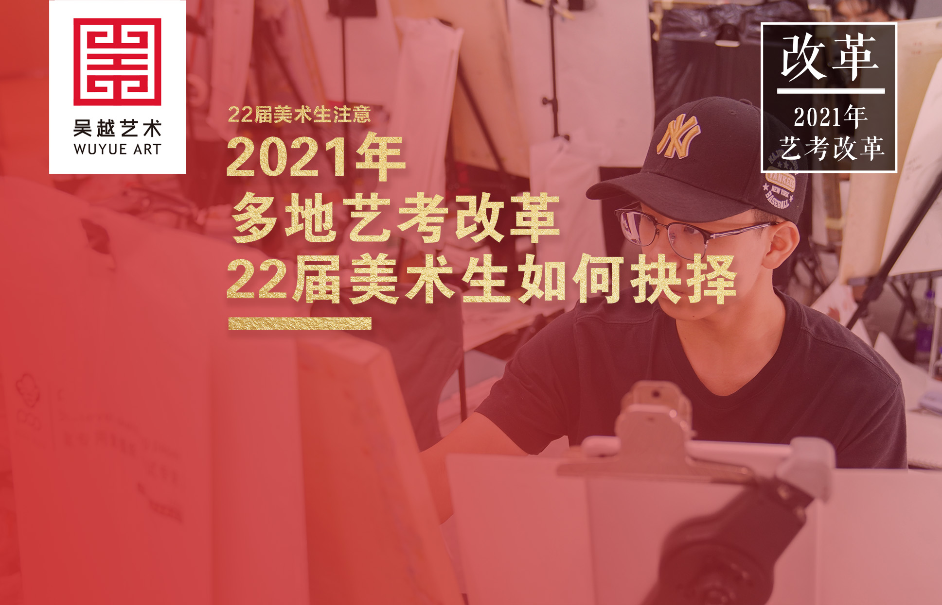 艺考改革｜2021年多地艺考改革，22届美术生该如何抉择？