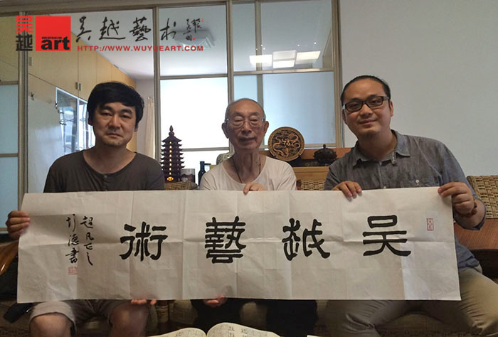 西泠印社社长刘江为吴越题词201486