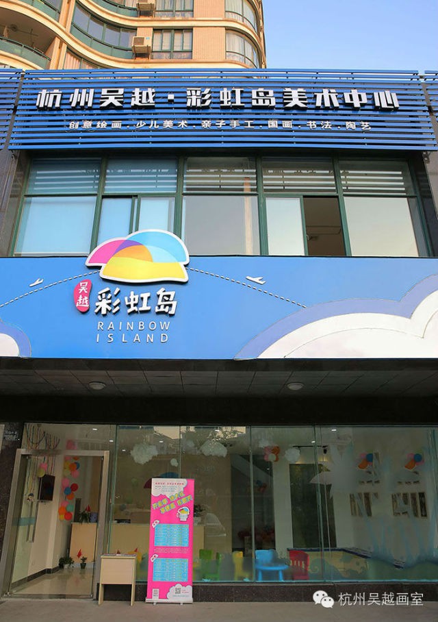 吴越彩虹岛少儿美术中心隶属于杭州吴越画社美术培训中心旗下,地