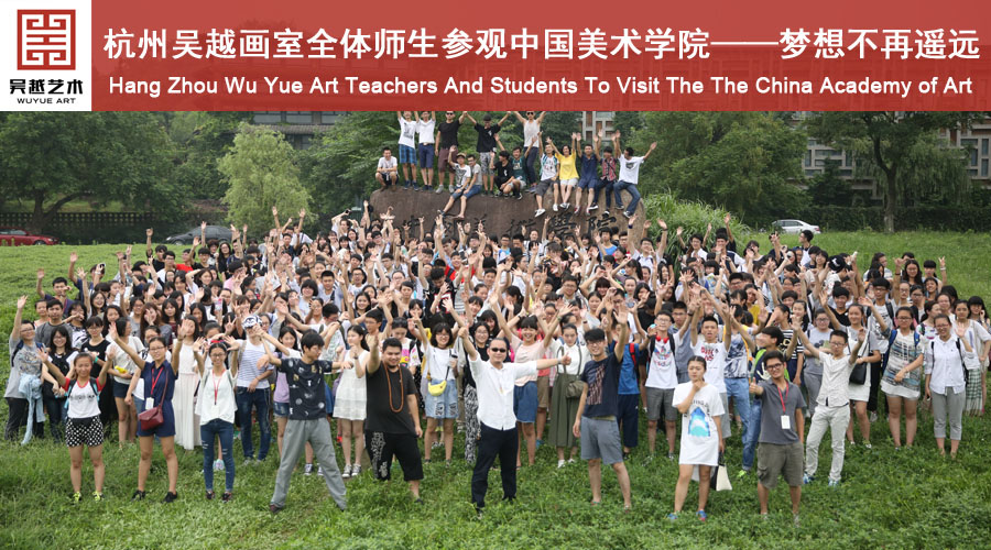 杭州吴越画室全体师生参观中国美术学院—梦想不再遥远