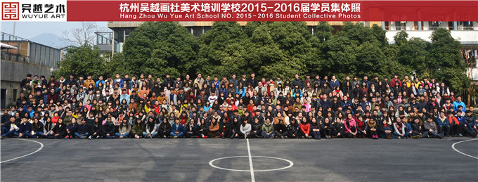 2015—2016届学员集体照：杭州吴越画社美术培训学校