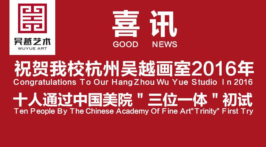 杭州吴越画室中国美院2016年“三位一体”首战告捷 ● 十人进入复试