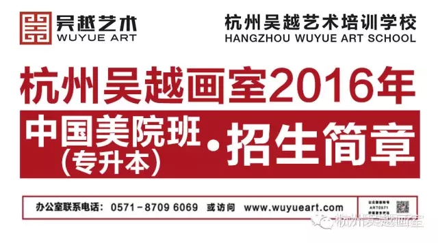 杭州吴越画室2016年中国美院班（专升本）招生简章