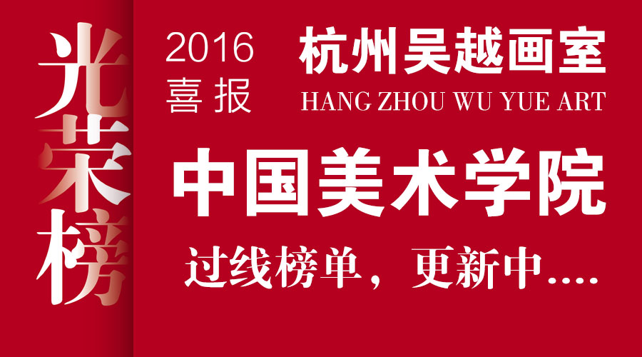 杭州吴越画室：中国美术学院校考再创佳绩，正在统计中......