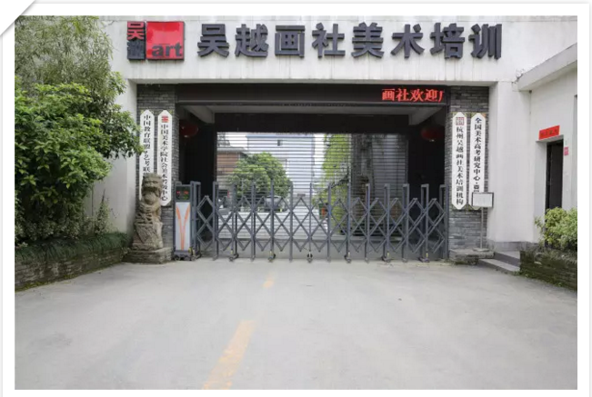 校园安全保障已经准备就绪，准备迎接新同学们:杭州吴越画室