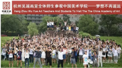 全体师生7月20日中国美院、全山石艺术馆参观活动预告