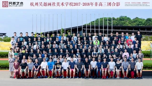 杭州吴越画室2017-18年非高三团合影