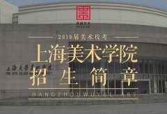 招生简章 | 上海大学2019年上海美术学院招生简章