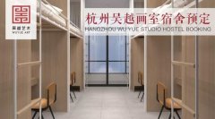 床位预定丨杭州吴越画室：2019-2020届学员床位正式接受预定