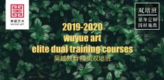 招生简章 | 杭州吴越画室：2020-2021年精英双培班招生简章