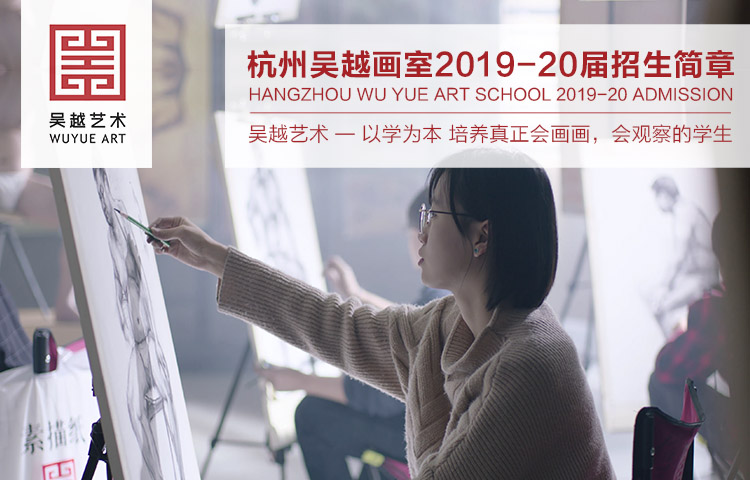 招生简章 | 杭州吴越画室：2020年考前培训招生简章，文化+专业一体化教学模式