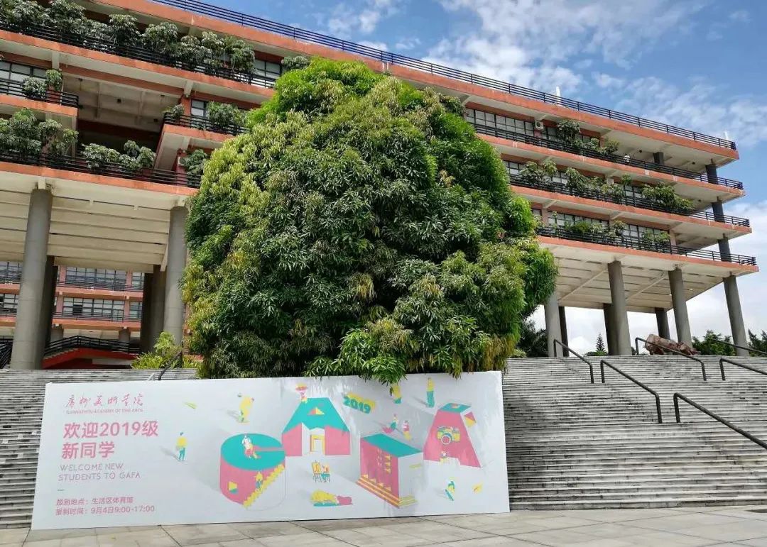 广州美术学院