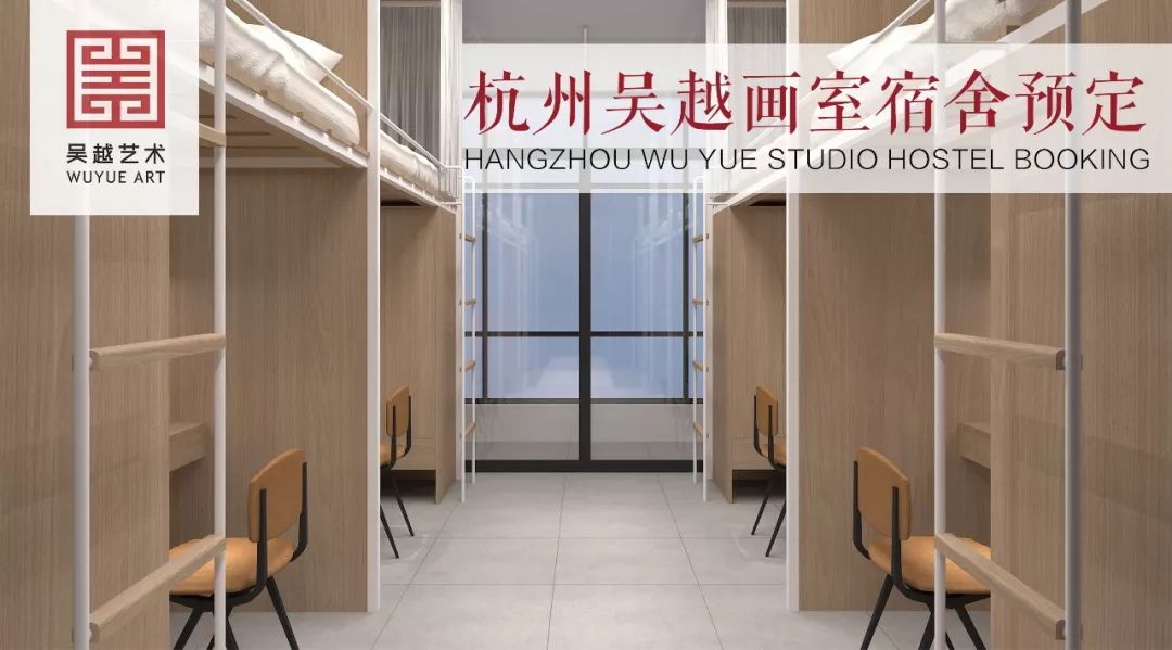 床位预定丨杭州吴越画室：2020届床位预定全面开启，同学们抓紧抢定！