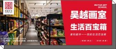 超市篇｜杭州吴越画室·喜和超市——我的生活百宝箱