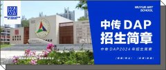 招生简章｜中国传媒大学DAP国际本科项目2024年招生简章，4月21日举办招生入学