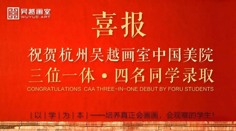 祝贺苏畅、顾佳艺等四位同学2017中国美术学院“三位一体”录取