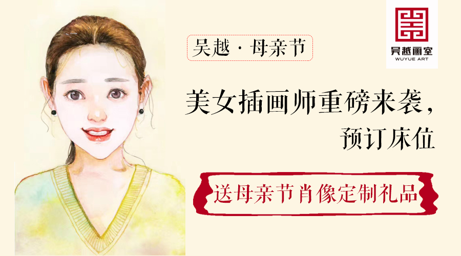 美女插画师重磅来袭，预订床位送母亲节肖像定制礼品！