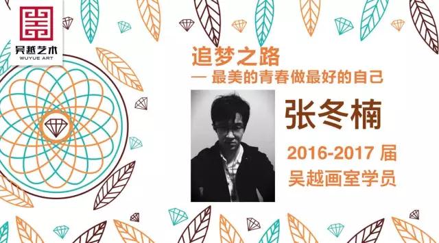 圆梦之路 | 吴越学长：张冬楠，教你如何考上中国美院！