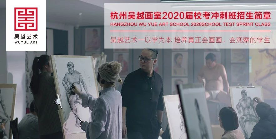 招生简章 | 杭州吴越画室：2019-2020年「校考冲刺营」招生简章，含校考定向班具