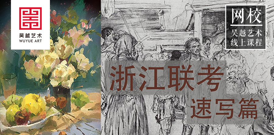 吴越网校 | 杭州吴越画室：3月2日线上作业布置，志在山顶的人，不会贪念山腰