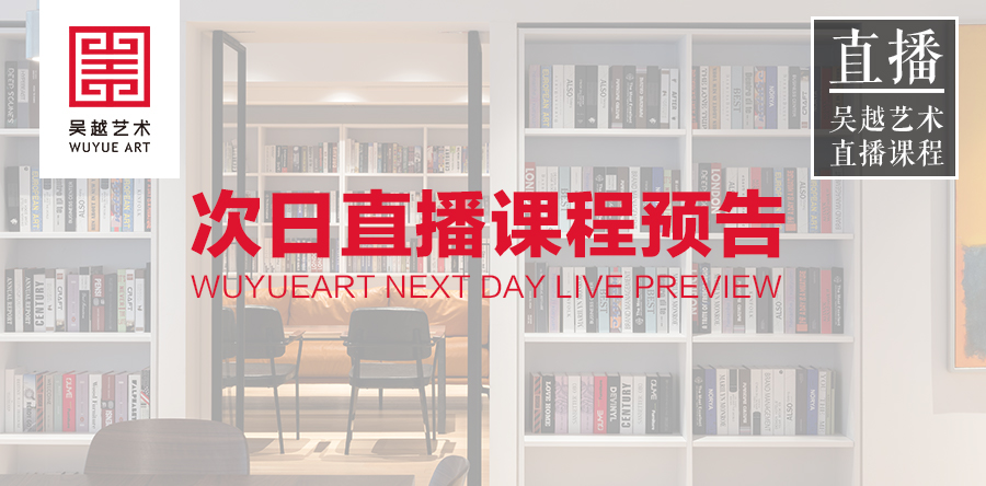 直播课程 | 杭州吴越画室：3月5日线上名师直播课程预告