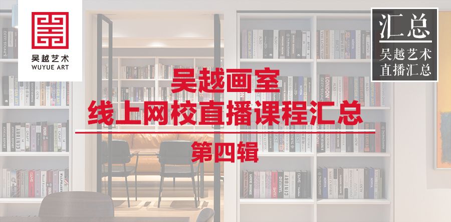 直播汇总 | 杭州吴越画室：第四弹汇总来了，现在的努力就是积累，不要相信运