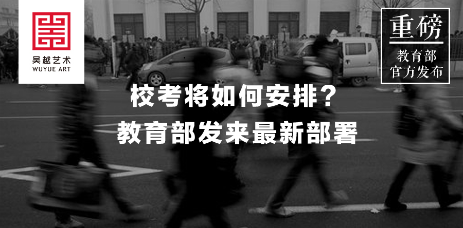 重磅消息 | 今日教育部官方公布：高考前不组织艺考现场校考！
