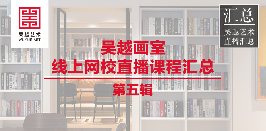 直播汇总 | 杭州吴越画室：汇总第五辑，近期半个月直播课程汇总