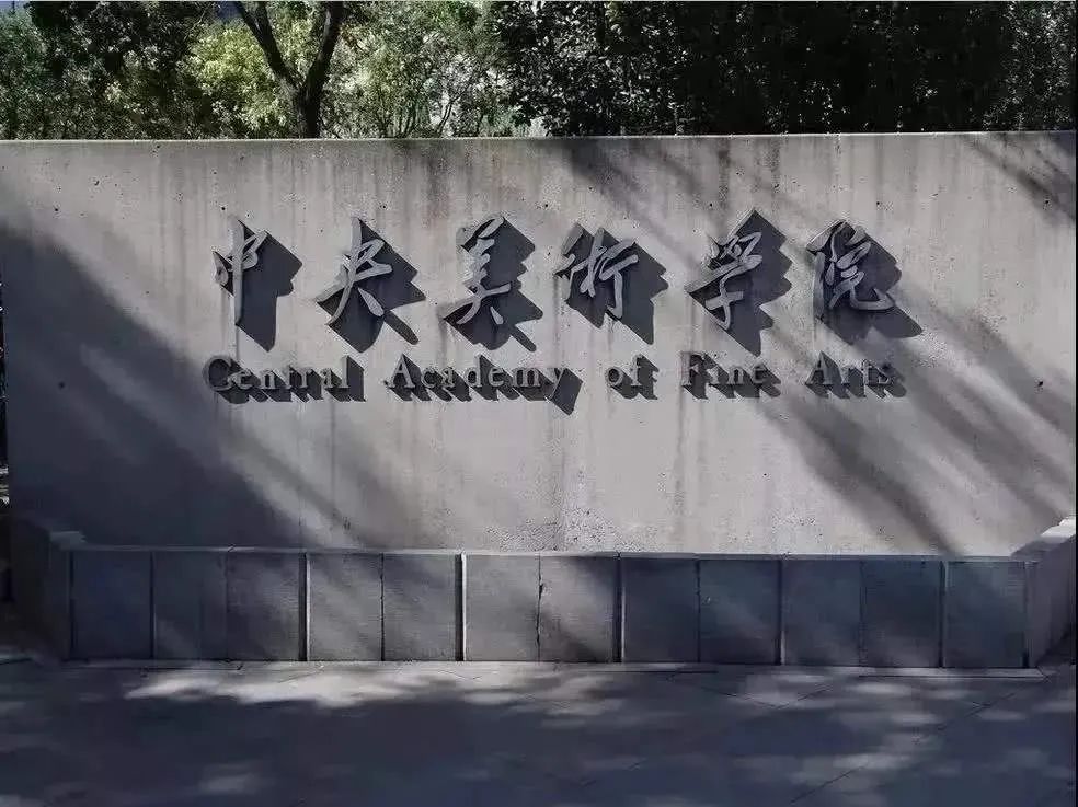 中央美院｜央美考生注意！考试流程须知今日领取