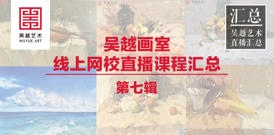 直播汇总 | 杭州吴越画室：汇总第七辑，4月8日-4月17日直播课程汇总