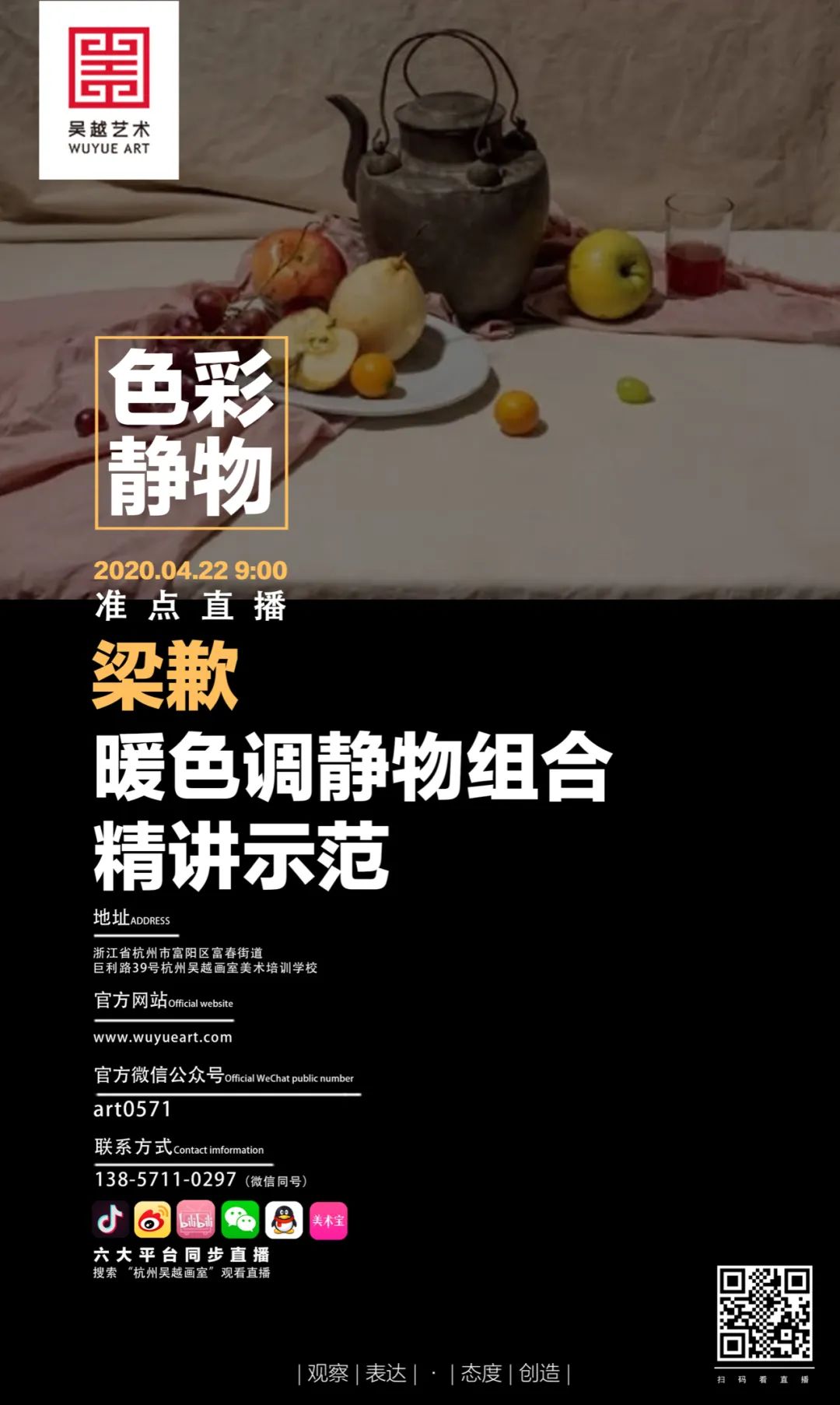 直播课程 | 杭州吴越画室：4月22日线上名师直播课程预告