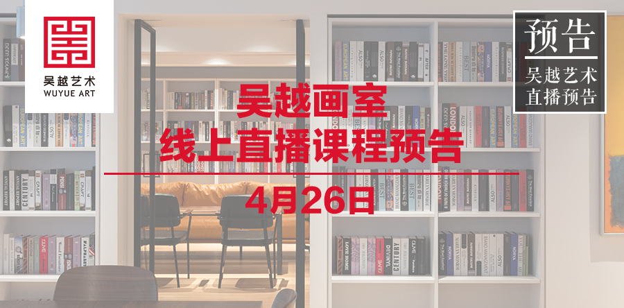 直播课程 | 杭州吴越画室：4月26日名师直播课程预告