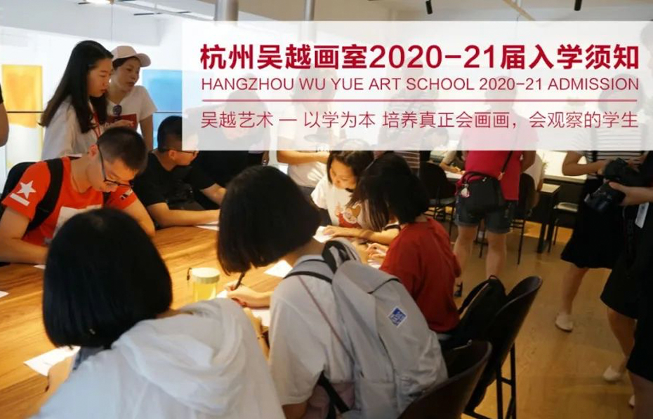 入学须知｜杭州吴越画室：2020-21届新生入学须知，及吴越智慧校园管理细则