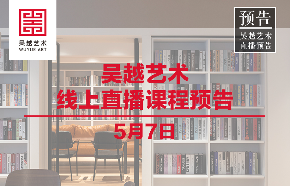 直播课程 | 杭州吴越画室：5月7日名师直播课程预告