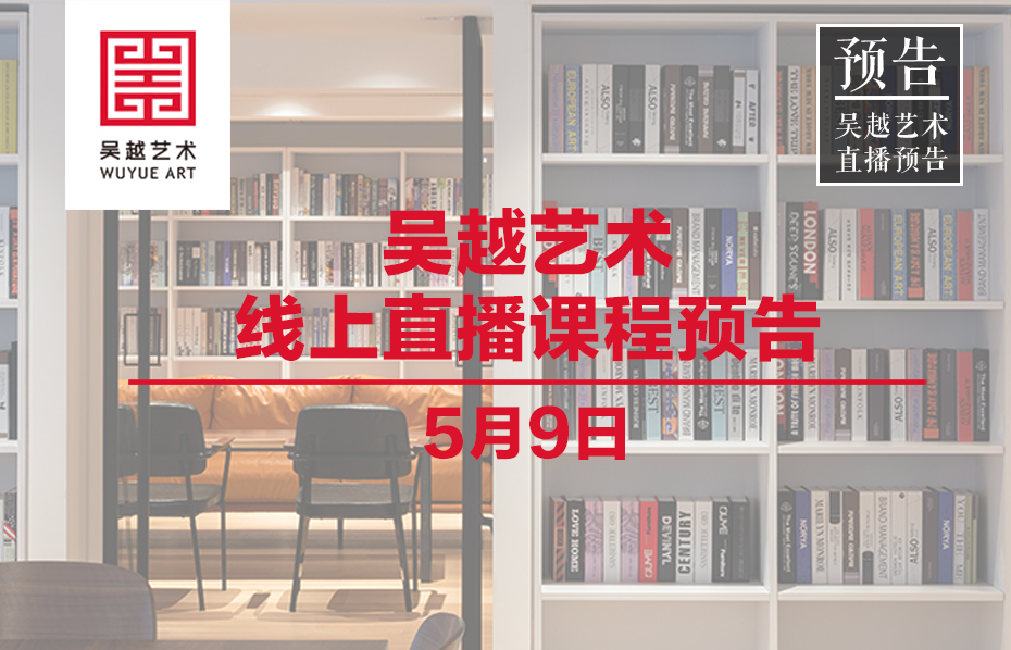 直播课程 | 杭州吴越画室：5月9日名师直播课程预告