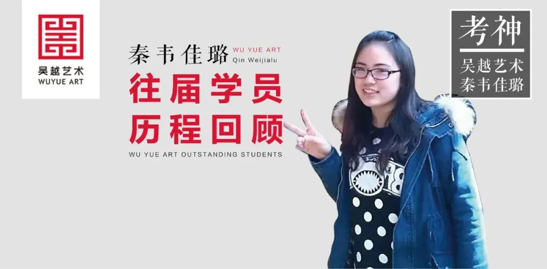 往届学员｜杭州吴越画室：秦韦佳璐同学通过：中国美院、西安美院、天津美院