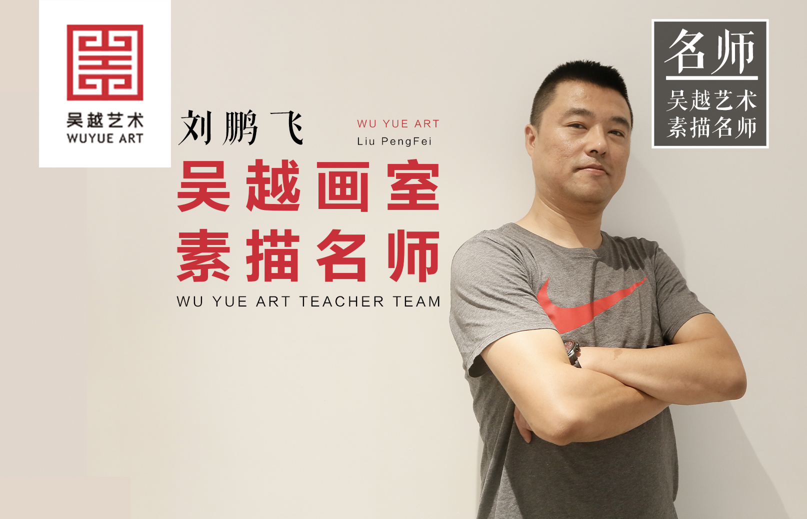 吴越名师｜刘鹏飞：无论何时何地都要以谦虚为主，学习他人来完善自己的东北